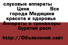 слуховые аппараты “ PHONAK“ › Цена ­ 30 000 - Все города Медицина, красота и здоровье » Аппараты и тренажеры   . Бурятия респ.